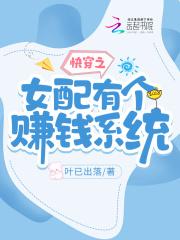 快穿之女配能有什么坏心眼呢 闲闲闲