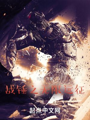 战锤开始的无限穿越