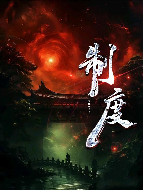 制度课完整版