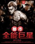 都市娱乐之全能巨星
