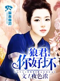 狼君个个很凶猛全文免费阅读