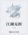江湖天涯