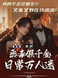 重生本小姐不离婚夏时墨寒澈
