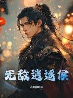 无敌逍遥侯全文免费阅读听书