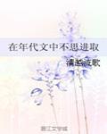 在年代文中不思进取的女配