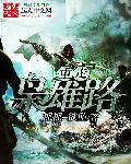重走枭雄路完整版精校