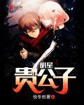 贵公子娱乐圈